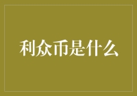 利众币真的能改变未来吗？