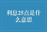 当25点开始复利：利息25点的那些事儿