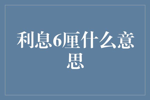 利息6厘什么意思