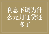 利息下调了？那为什么元月还贷还多了？——金融界的隐形彩蛋