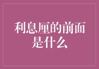 你见过利息厘的前面是什么？难道是零头？