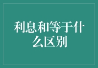 利息和等于什么？傻傻分不清楚？