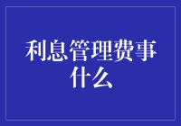 兴趣与责任：利息管理费所诠释的金融素养