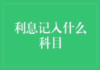 从利息账户到科目：一场金钱的游戏