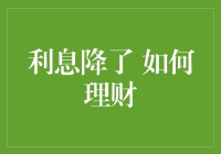 利息降了 如何理性规划财务策略以应对低利率环境？