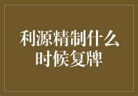 利源精制复牌攻略：如何在股市中精制出一份安心？