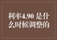 国内首套房贷款利率4.90%调整时点探析