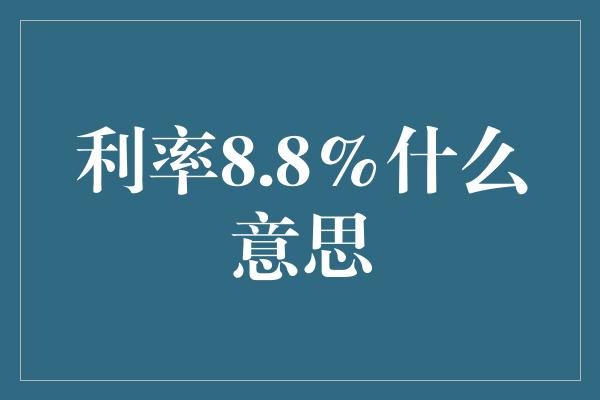 利率8.8%什么意思