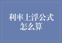 利率上浮，数学老师看了都直呼内行