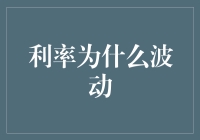 利率波动背后的宏观经济与政策逻辑