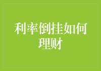 利率倒挂了？别怕，理财高手教你如何在利率倒挂的市场中翻身