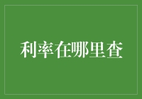 你家附近的利率在哪里查？来，跟我一起探索吧！