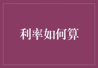 财商之光：利率那些事儿（全指南+笑话）