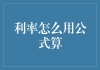 利率怎么用公式算