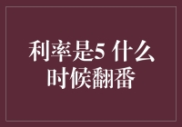 当利率是5%，你猜什么时候存款翻一番？（提示：可能不是你想的那么快）