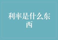 利率：金钱的利息回报与成本