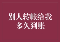 你的电子钱包何时变鼓？——别人转帐给你多久才能到账？