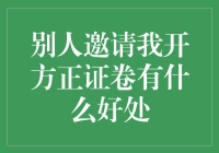 别人邀请我开方正证券有什么好处：理性审慎看待投资邀请