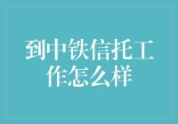 从金融新人到中铁信托：职场历程与心得分享