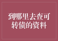 可转债资料查询攻略：如何成为一名转债小白也能轻松上手的专业高手