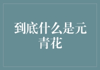 元青花：古人到底是怎么做到的？我怎么就是烧不出来！