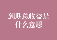 到期总收益的金融内涵与应用价值：以理财产品为例