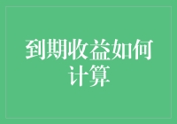 到期收益计算：让金钱生钱的超实用公式大揭秘！