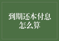 到期还本付息到底该怎么算？别担心，答案在这里！