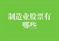 买啥能赚翻？瞧瞧这火热的制造业股票！