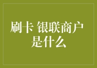 从刷卡到银联商户：探索支付的进阶之路