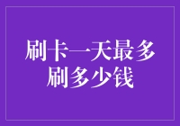 刷卡刷出新高度：一天最多可以刷多少钱？