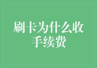 刷卡手续费：你以为你在消费，其实你在给银行打工？