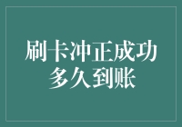 当刷卡冲正成功成为了一场延迟的狂欢