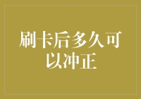 刷卡后多久可以冲正？你的疑问解答