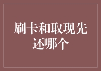 信用卡还款：是先刷卡还是先取现？