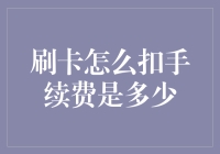 理解刷卡手续费：透彻解析与优化策略