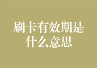 刷卡有效期是什么意思——揭开金融交易的神秘面纱