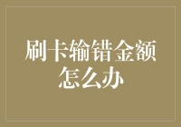 刷卡输错金额怎么办：一场关于十块钱的荒谬冒险