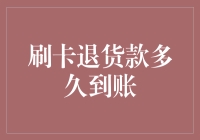 信用卡退货款到账时间与影响因素分析