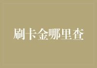 如何高效便捷地查询刷卡金：三种实用渠道解析