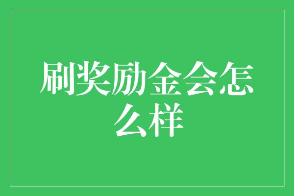 刷奖励金会怎么样