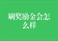 刷奖励金，你离财务自由还有多远？