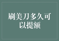 刷美刀多久可以提额：解锁信用卡管理的科学之道