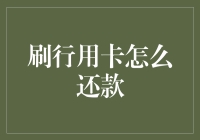 刷行用卡怎么还款：解锁高效财务管理新思路