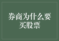 为什么券商的买股票行为会让你怀疑人生