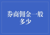 券商佣金：低到让你怀疑人生，高到让你怀疑人生