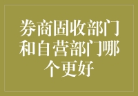 券商固收部门与自营部门：投资策略与职业优势对比分析