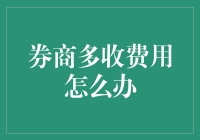 面对券商多收费用，我们应该怎么办？