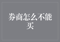 为什么券商不能买？投资新手的困惑解答