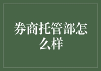 券商托管部：那些不为人知的搞怪日常